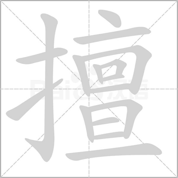 笔顺动画