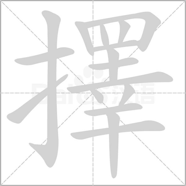 笔顺动画