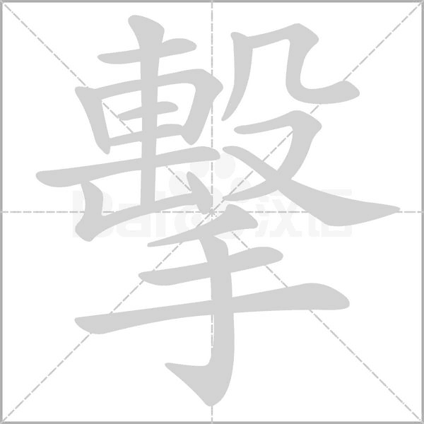 笔顺动画