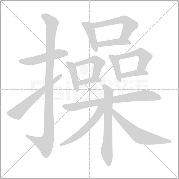 笔顺动画