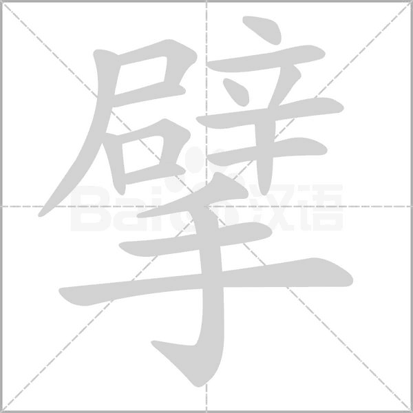 笔顺动画