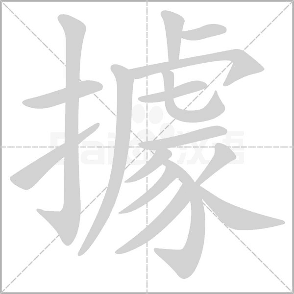 笔顺动画