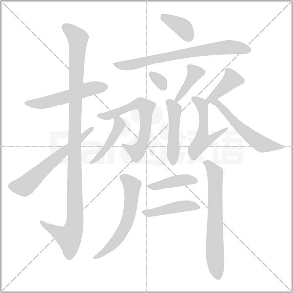 笔顺动画