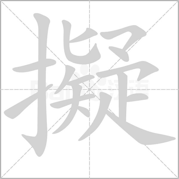 笔顺动画
