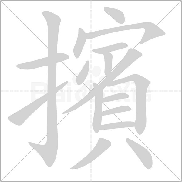 笔顺动画