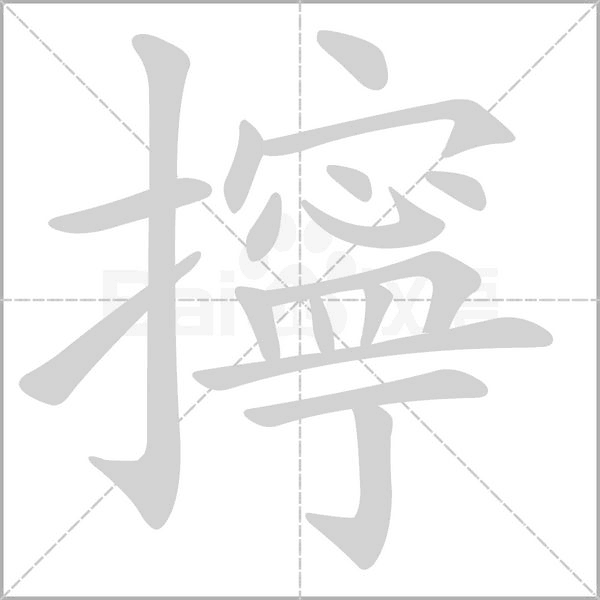笔顺动画