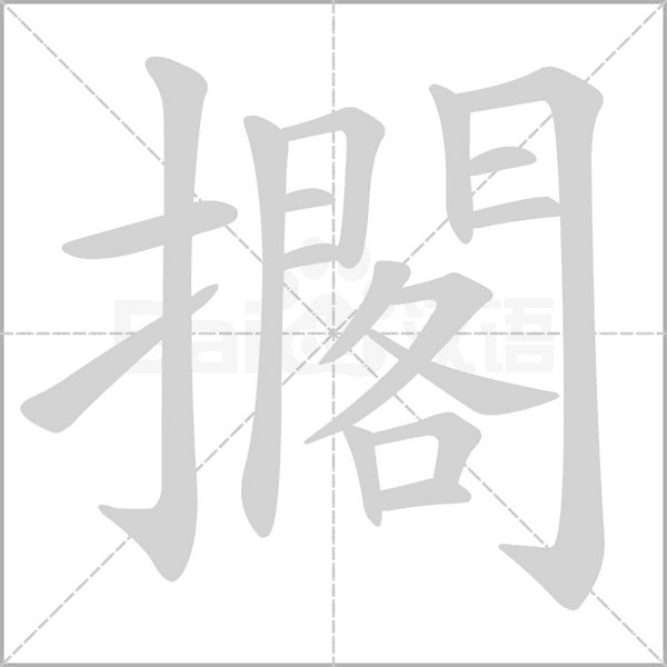 笔顺动画