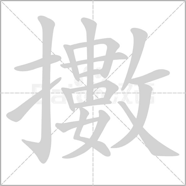 笔顺动画