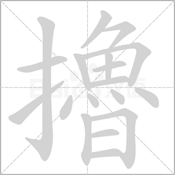 笔顺动画