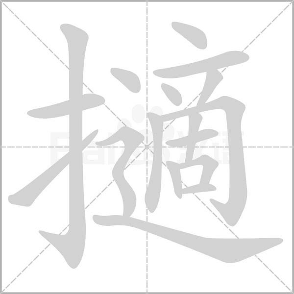 笔顺动画
