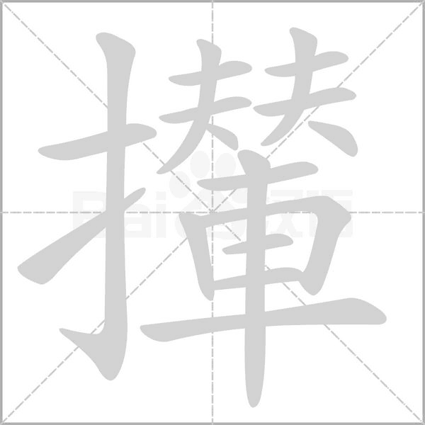 笔顺动画