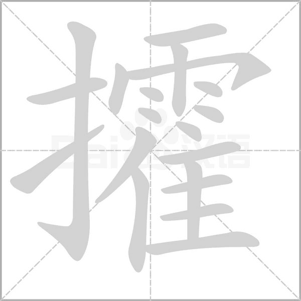 笔顺动画
