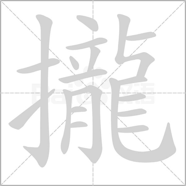 笔顺动画