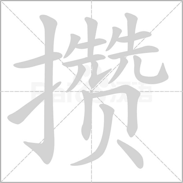 笔顺动画
