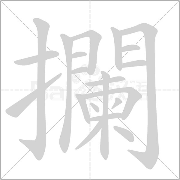 笔顺动画