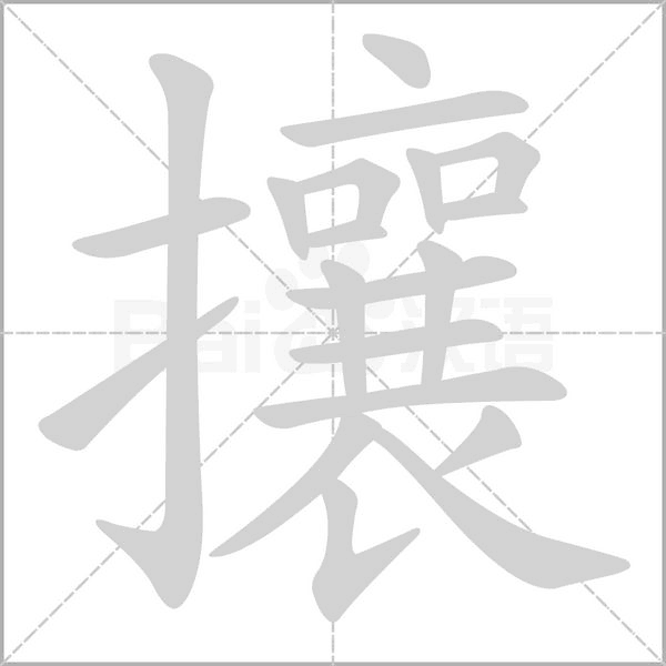 笔顺动画