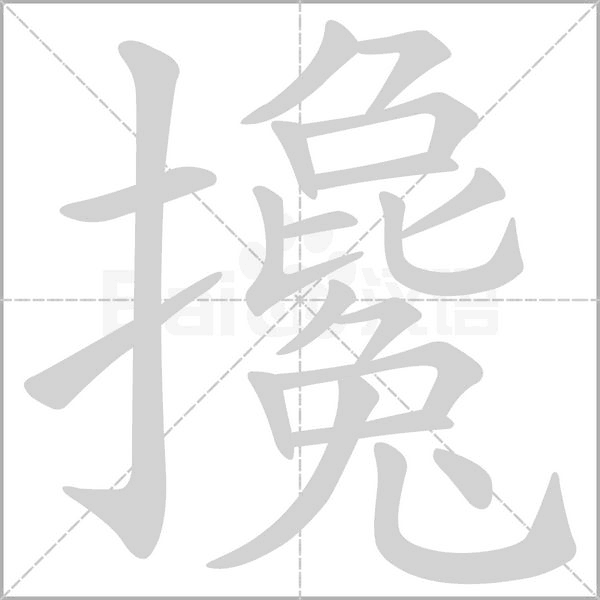 笔顺动画