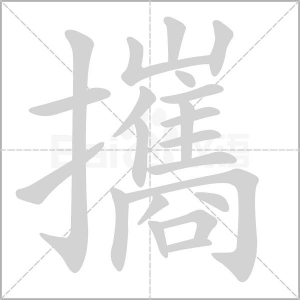 笔顺动画