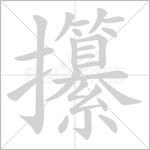 笔顺动画