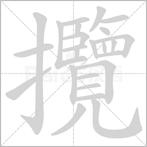 笔顺动画