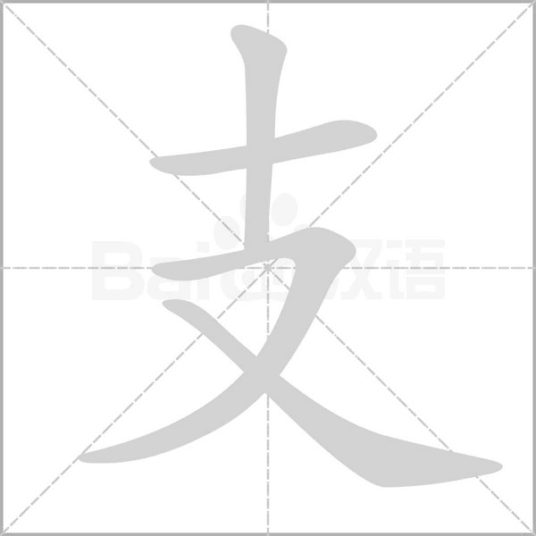 笔顺动画