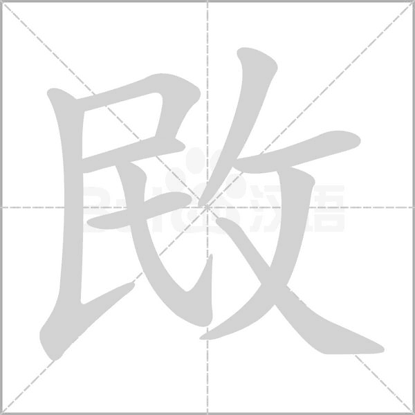 笔顺动画