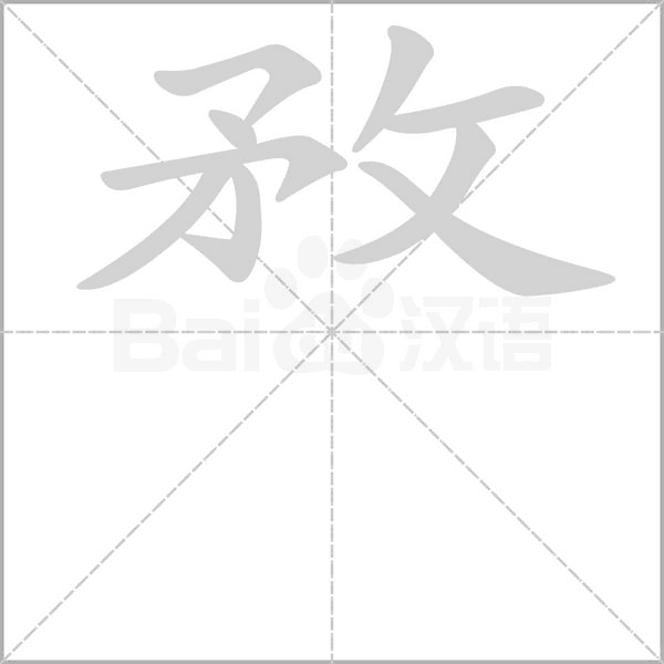 笔顺动画