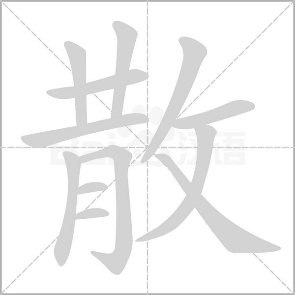 笔顺动画