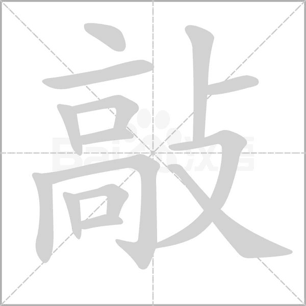 笔顺动画