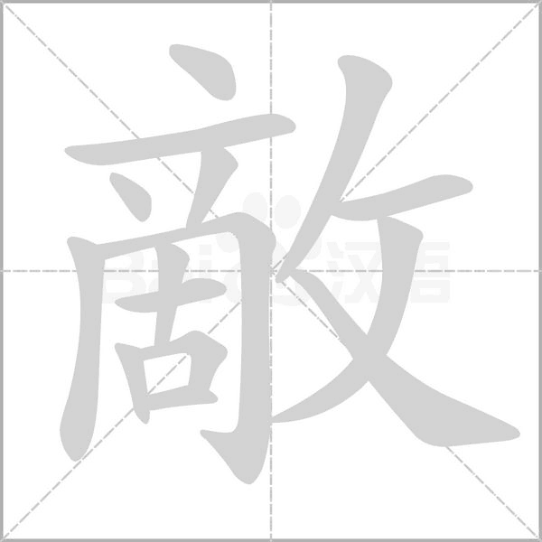 笔顺动画