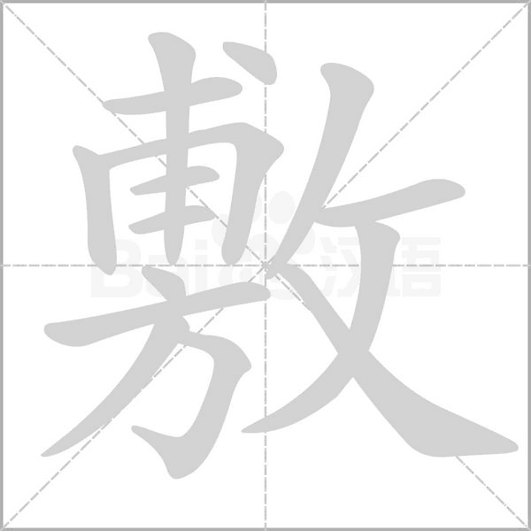 笔顺动画