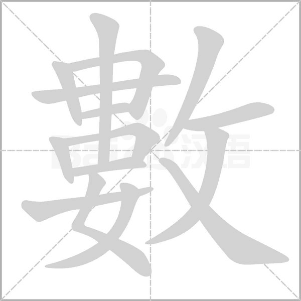 笔顺动画
