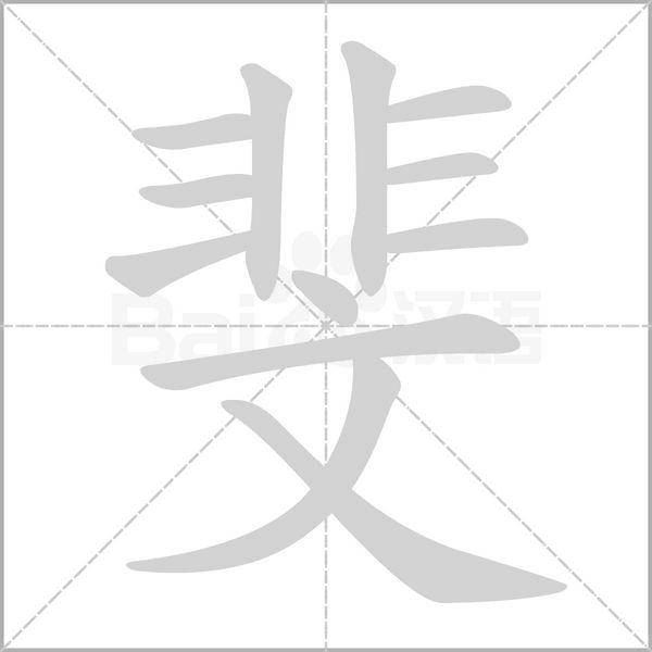 笔顺动画
