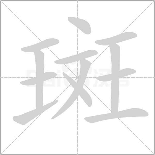 笔顺动画