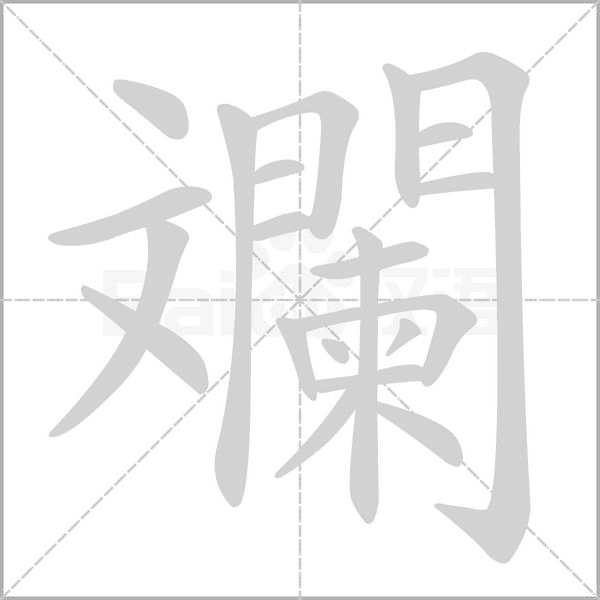 笔顺动画