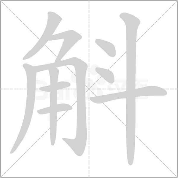 笔顺动画