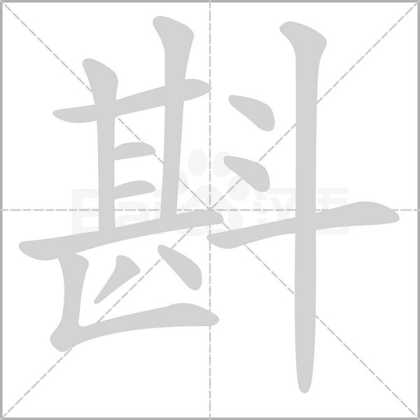 笔顺动画