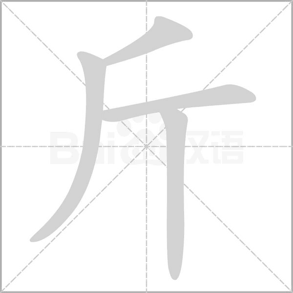 笔顺动画