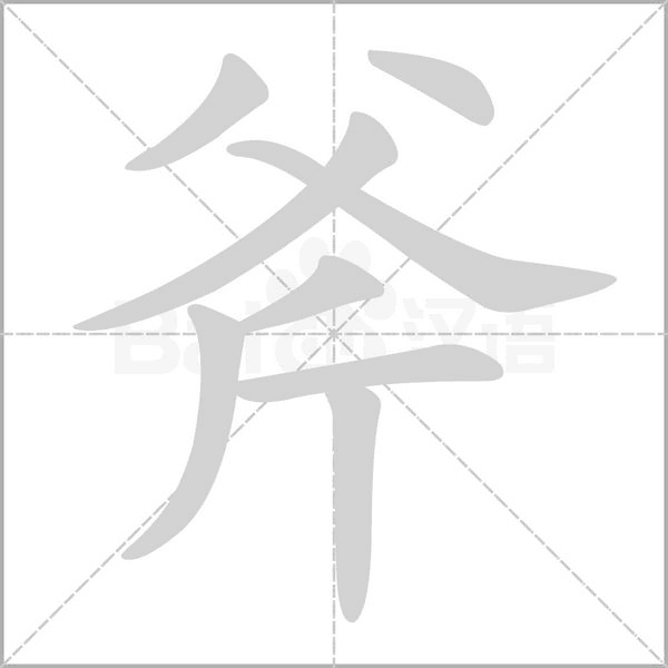 笔顺动画