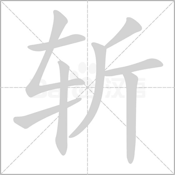 笔顺动画