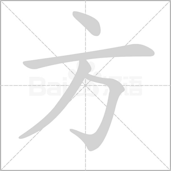 笔顺动画