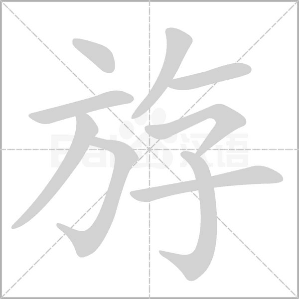 笔顺动画