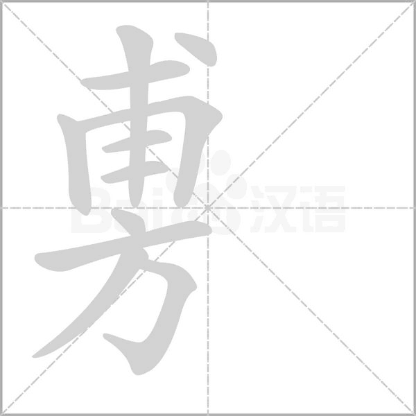 笔顺动画