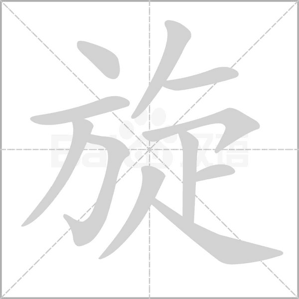 笔顺动画
