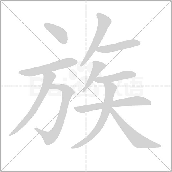笔顺动画