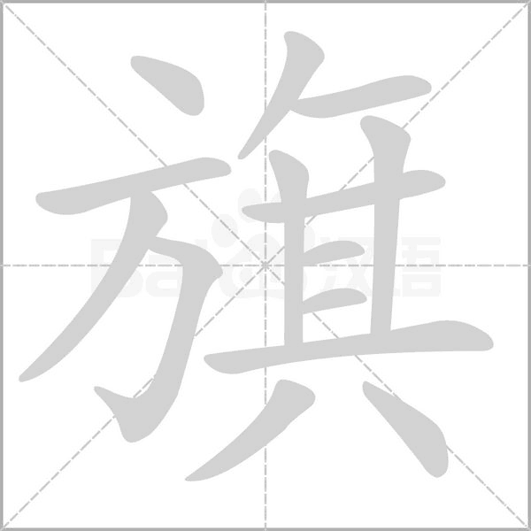 笔顺动画