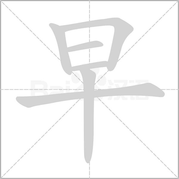 笔顺动画