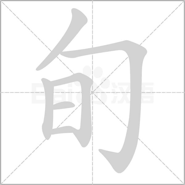 笔顺动画