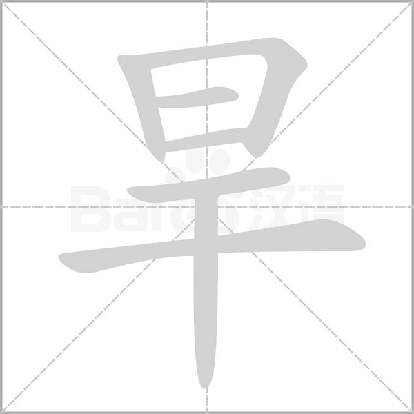 笔顺动画