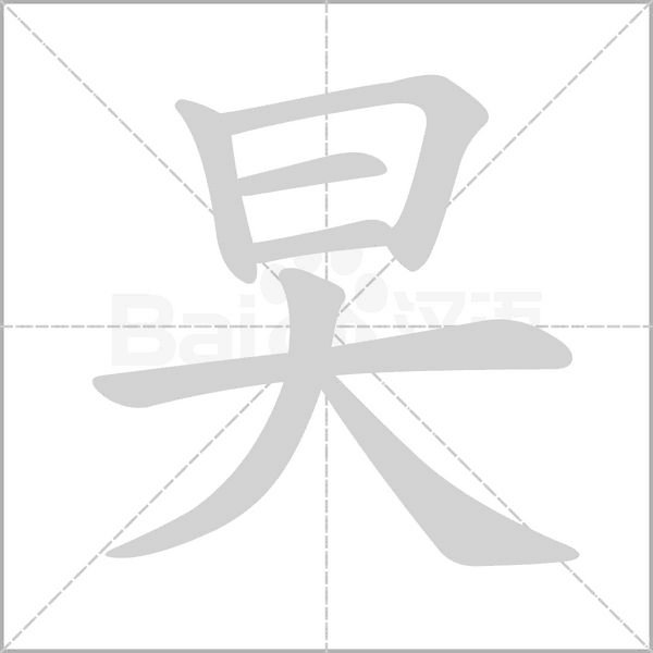 笔顺动画